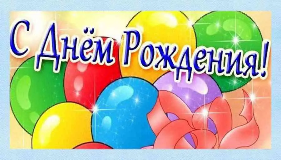 Открытка с днем рождения - Открытка с шарами: С днем рождения! | Красивая открытка #31