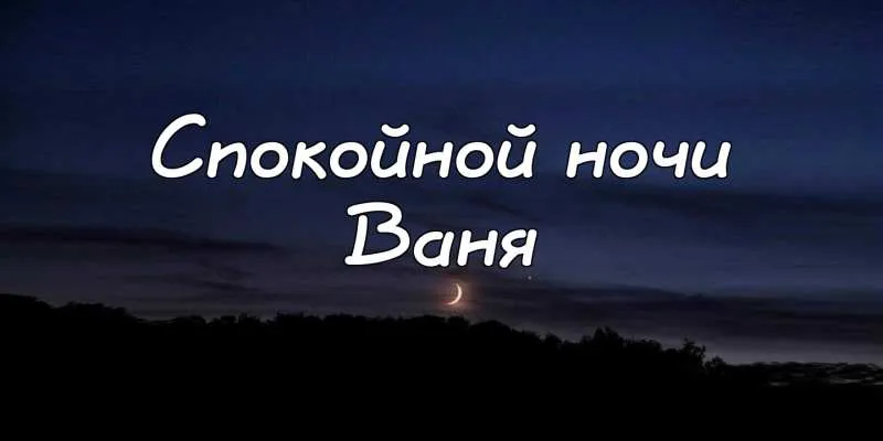 Открытка открытки с именем Иван - Ночное небо с луной и деревьями | Красивая открытка #61
