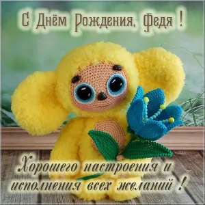 Открытка Открытки с именем Федор - Открытка с милым щенком: С Днем рождения! | Красивая открытка #134