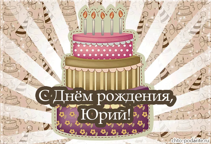 Открытка Открытки с именем Юрий - Открытка с тортом и надписью "С Днём рождения!" | Красивая открытка #219
