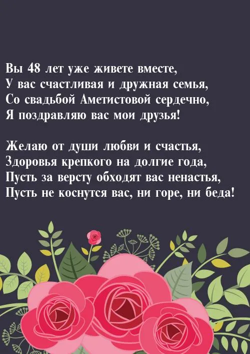 Открытка Открытки на Аметистовую свадьбу 48 лет - Розы и поздравления: Красивая открытка с цветами | Красивая открытка #1