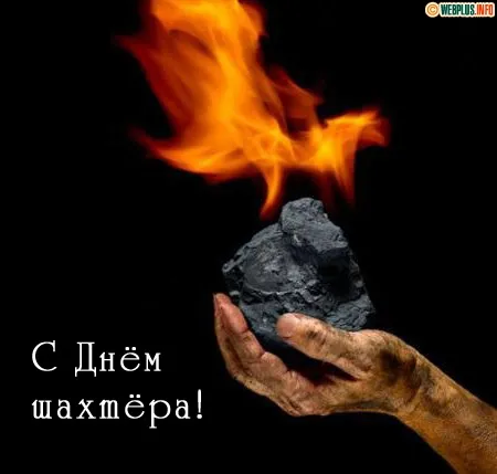 Открытка С днем шахтера - Рука с углем: Открытка с Днём шахтёра | Красивая открытка #1