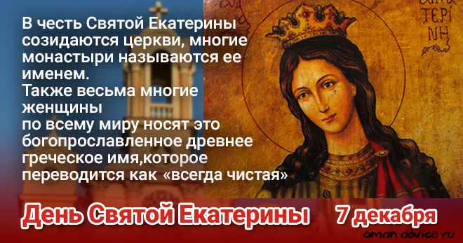 Открытка День святой великомученицы Екатерины - День святой Екатерины: открытка с иконой. | Красивая открытка #6
