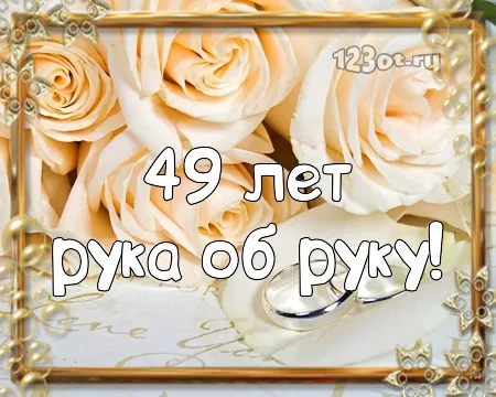 Открытка Открытки на Кедровую свадьбу 49 лет - Открытка с розами: 49 лет. Поздравления с юбилеем | Красивая открытка #45