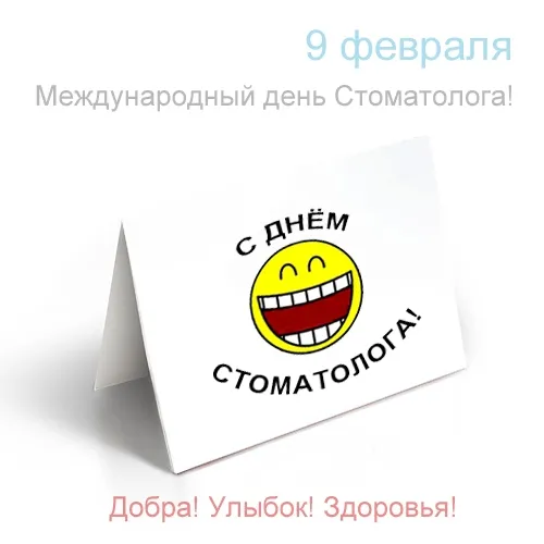 Открытка Открытки с днем стоматолога - Открытка с днем стоматолога: смешной смайлик | Красивая открытка #21