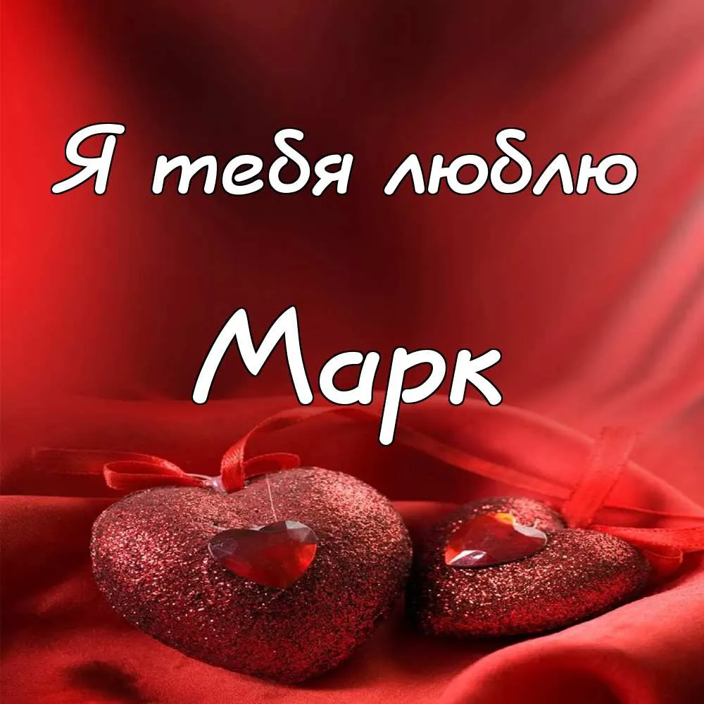 Открытка Открытки с именем Марк  - Открытка с красными сердцами | Красивая открытка #37