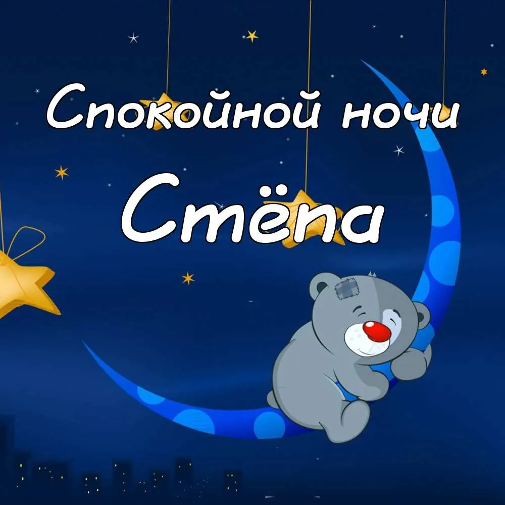 Открытка Открытки с именем Степан - Открытка: Милый медвежонок под луной | Красивая открытка #131