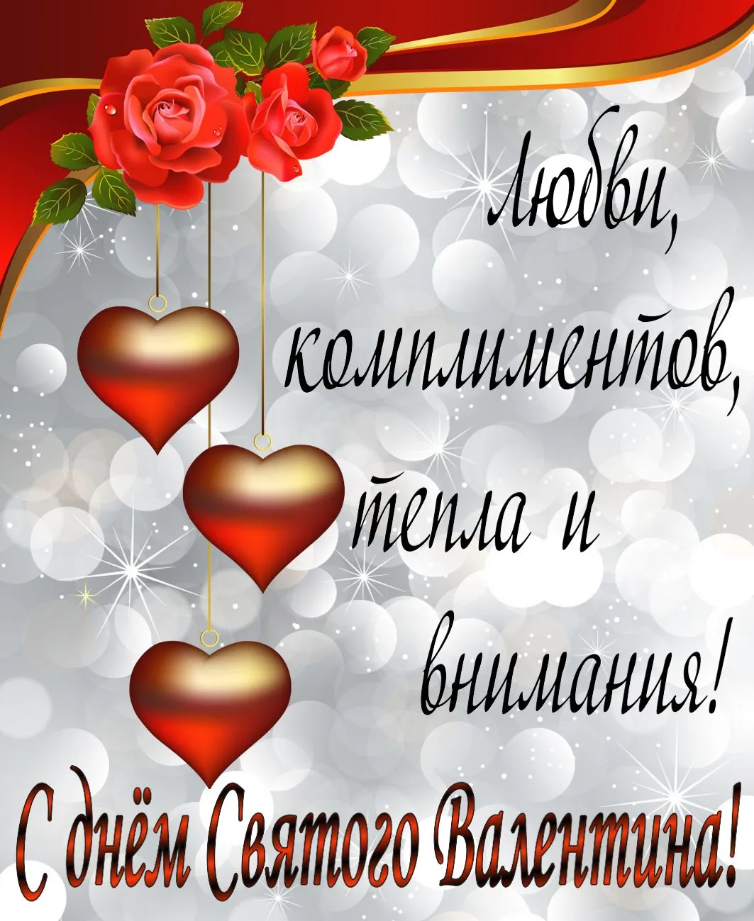 Открытка День влюблённых 14 февраля - С Днём Святого Валентина! | Красивая открытка #53