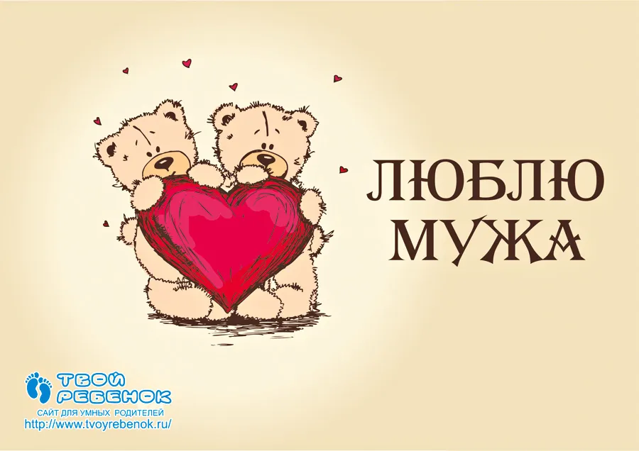 Открытка Люблю мужа - Открытка "Любовь и забота": Милые мишки для тебя | Красивая открытка #5