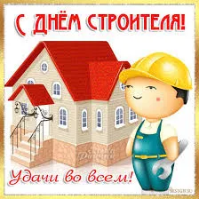 Открытка Открытки с днем строителя - Открытка с Днём строителя! Мультяшный строитель и дом | Красивая открытка #86