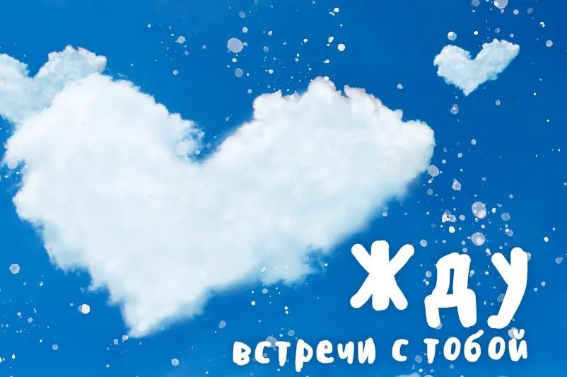 Открытка Жду встречи - Открытка «Жду тебя»: облако в форме сердца | Красивая открытка #7