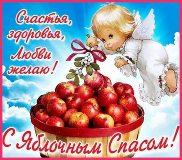 Открытка Яблочный спас - Яблочный Спас | Красивая открытка #203