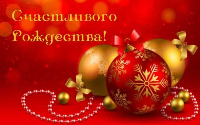 Открытка С Рождеством - Новогодние шары и снежинки | Красивая открытка #15