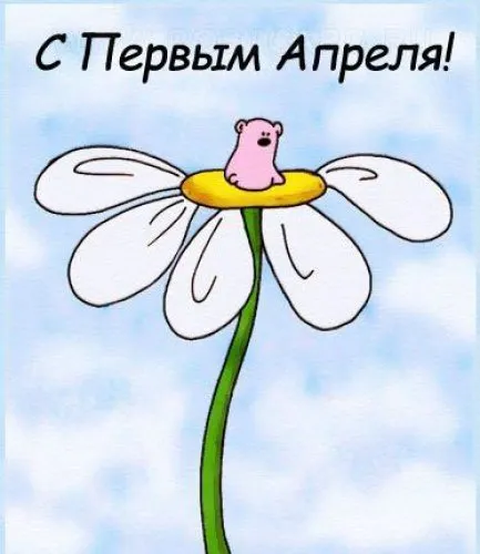 Открытка День смеха (1 апреля) - Открытка с мишкой на цветке | Красивая открытка #9