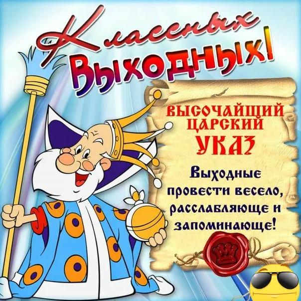 Открытка Хороших выходных - Веселая открытка с царем и надписью "Выходные!" | Красивая открытка #21