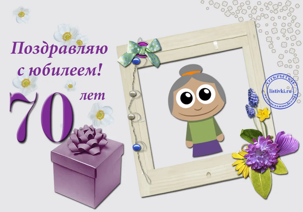 Открытка Открытки на 70 лет - Открытка с юбилеем 70 лет: Мультяшный персонаж, фиалки | Красивая открытка #45