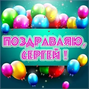 Открытка Открытки с именем Сергей - Открытка с поздравлением Сергею и шарами | Красивая открытка #182