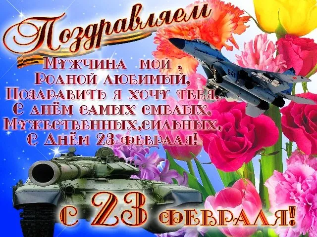 Открытка 23 февраля День защитника отечества - Открытка с самолетом и техникой на День 23 февраля | Красивая открытка #18