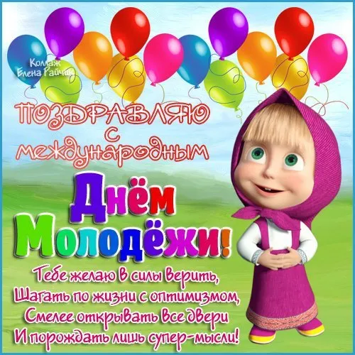 Открытка День молодежи - Открытка с Машей и Медведем: С Днем Рождения! | Красивая открытка #39