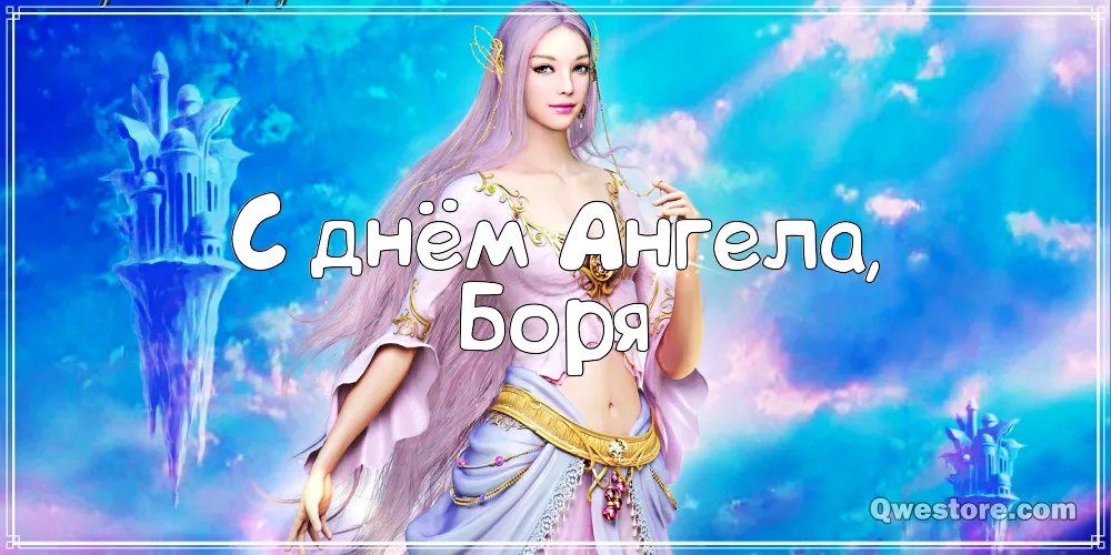 Открытка открытки с именем Борис - Открытка с феей: день рождения, праздник | Красивая открытка #90