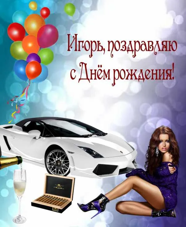 Открытка открытки с именем Игорь - Открытка с девушкой, спорткаром и шампанским | Красивая открытка #211