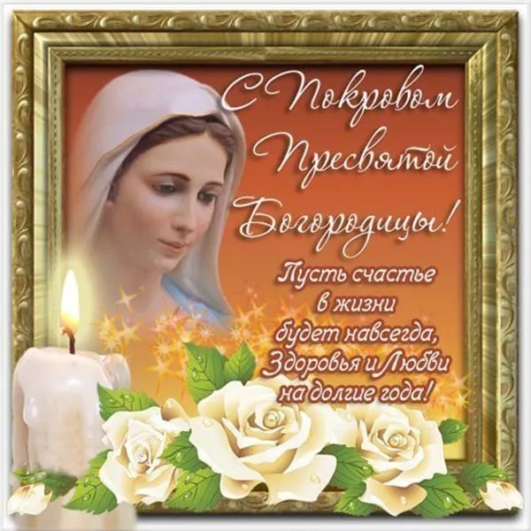 Открытка Покров Пресвятой Богородицы - Открытка Богородице: Здоровья, Любви и Счастья | Красивая открытка #201