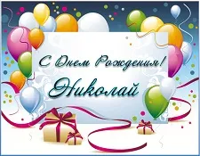Открытка Открытки с именем Николай   - Открытка с днем рождения: воздушные шарики и подарки | Красивая открытка #267