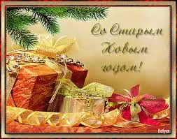 Открытка Старый Новый год - Подарочные открытки: Красные и золотые подарки | Красивая открытка #147