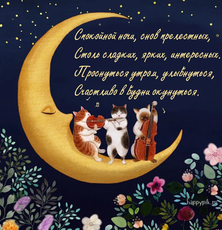 Открытка Доброй ночи - Коты на луне играют на музыкальных инструментах. | Красивая открытка #43