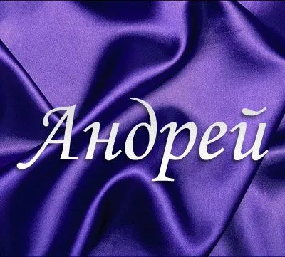 Открытка открытки с именем Андрей - Открытка с надписью "Андрей" на фиолетовом фоне | Красивая открытка #215