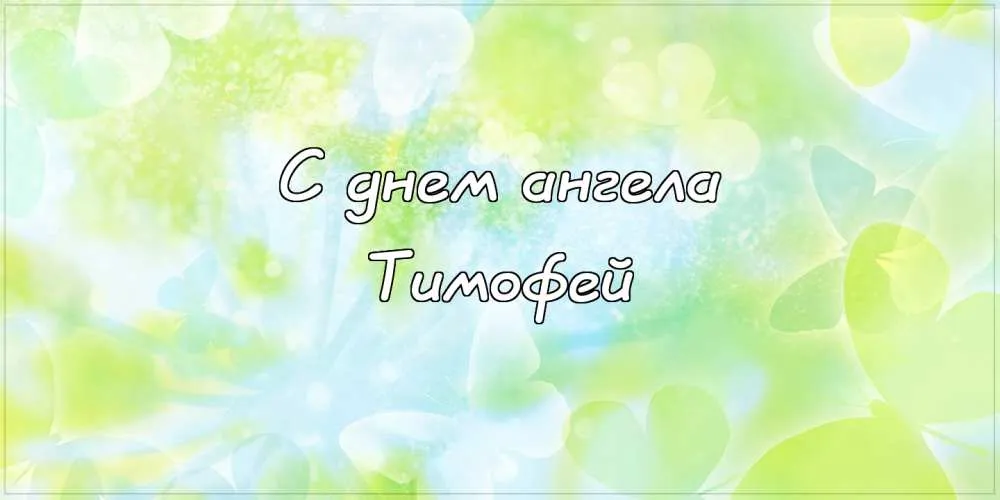 Открытка Открытки с именем Тимофей - Открытка "С днем ангела" | Красивая открытка #154