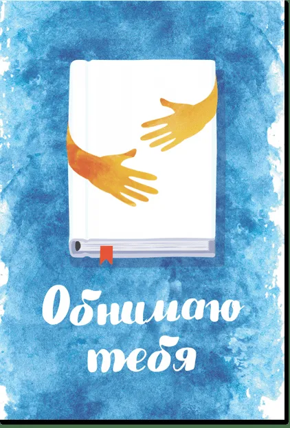 Открытка Обнимаю - Открытка: две руки, книга, акварель | Красивая открытка #42
