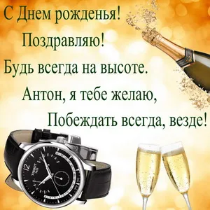 Открытка открытки с именем Антон  - Открытка с шампанским и часами Tissot | Красивая открытка #249