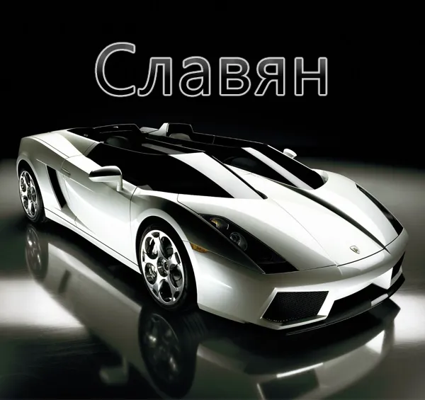 Открытка открытки с именем Вячеслав - Открытка с серебристым спортивным автомобилем | Красивая открытка #209