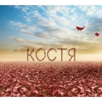 Открытка Открытки с именем Константин  - Листья на фоне неба: открытка с осенним пейзажем | Красивая открытка #61