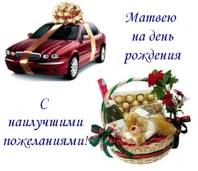 Открытка открытки с именем Матвей  - Подарочная корзина с вином, мишкой и сладостями. Красный автомобиль. | Красивая открытка #85