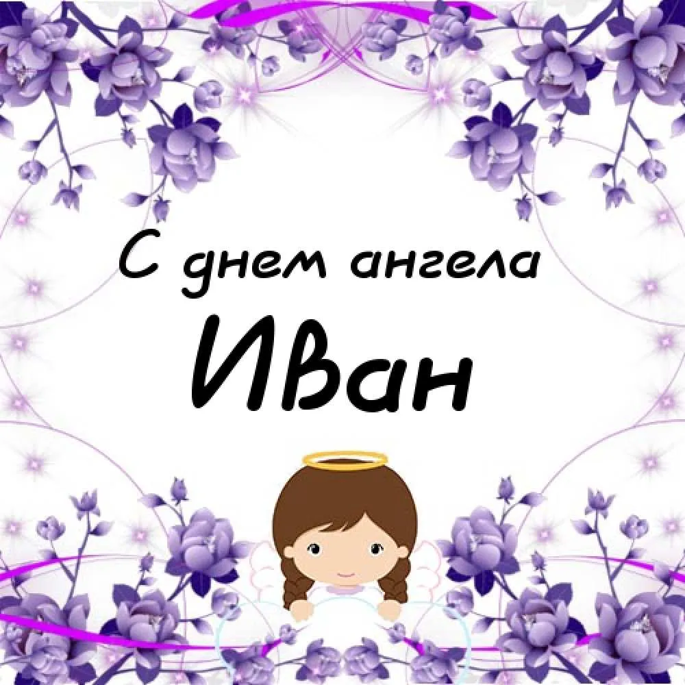 Открытка открытки с именем Иван - Открытка с ангелом и цветами | Красивая открытка #155