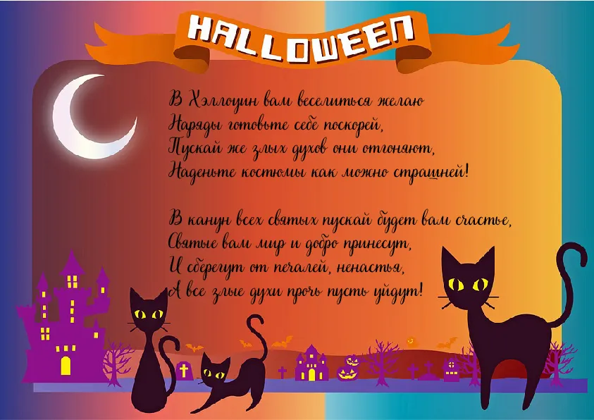 Открытка Хеллоуин - Открытка на Хэллоуин: кошки, дом, луна | Красивая открытка #21