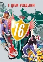 Открытка Открытки на 16 лет - Открытка на день рождения: музыка, гитара, танцор | Красивая открытка #80
