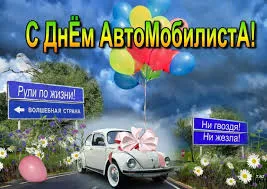 Открытка Открытки с днем автомобилиста - Открытка с Днем Автомобилиста: Машина и цветы | Красивая открытка #60