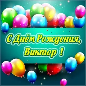 Открытка открытки с именем Виктор - Открытка с Днём рождения: яркие шары | Красивая открытка #59