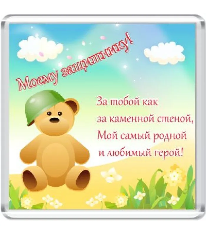 Открытка 23 февраля День защитника отечества - Открытка с мишкой в военной форме | Красивая открытка #103