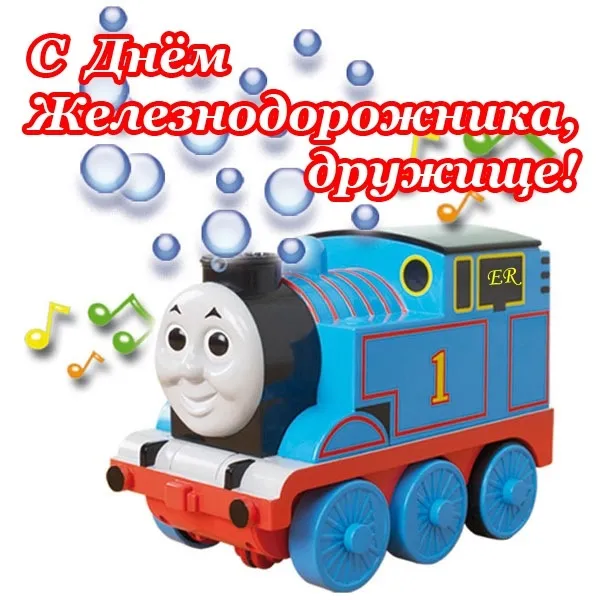 Открытка День железнодорожника - Поздравление с днем рождения: Говорящий паровоз Томас | Красивая открытка #11