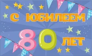 Открытка Открытки на 80 лет - С 80-летием! Открытка с юбилеем | Красивая открытка #80