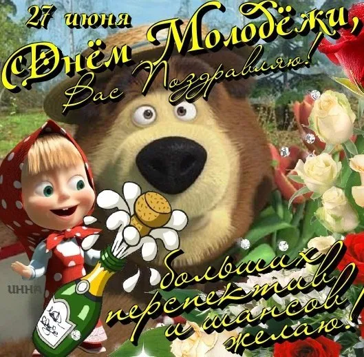 Открытка День молодежи - Открытка с Машей и Медведем: поздравления с праздником | Красивая открытка #40
