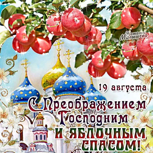 Открытка Преображение Господне - Преображение Господне: открытка с храмом и яблоками | Красивая открытка #2