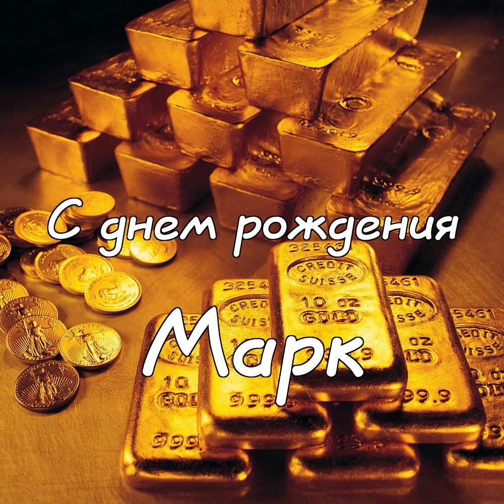 Открытка Открытки с именем Марк  - Золотые монеты и слитки: поздравление с днем рождения | Красивая открытка #127