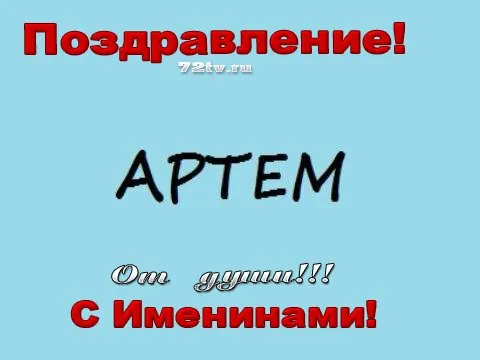 Открытка открытки с именем Артем - С Днём Рождения! Открытка с именем Артем | Красивая открытка #220