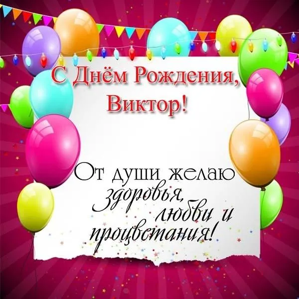 Открытка открытки с именем Виктор - Открытка с Днём Рождения: яркие шары и поздравления | Красивая открытка #83