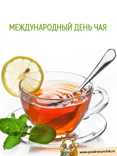 Открытка День чая - Открытка с чаем, лимоном и мятой | Красивая открытка #57